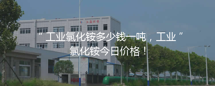 工业氯化铵多少钱一吨，工业氯化铵3月21报价！